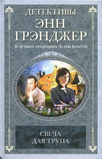 Книга Свеча для трупа