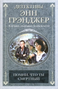 Книга Помни, что ты смертный