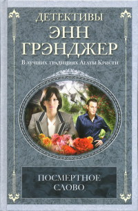 Книга Посмертное слово