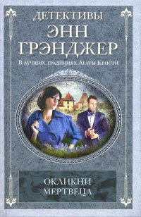 Книга Окликни мертвеца