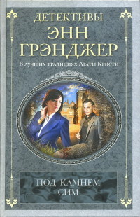 Книга Под камнем сим