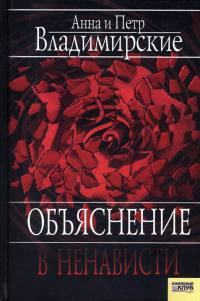 Книга Объяснение в ненависти