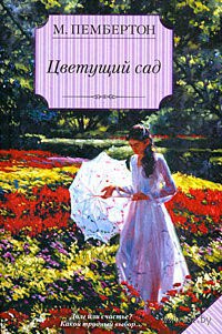 Книга Цветущий сад