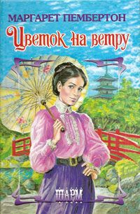 Книга Цветок на ветру