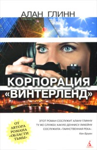 Книга Корпорация "Винтерленд"