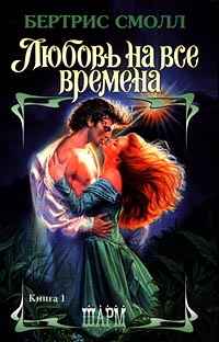 Книга Любовь на все времена