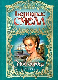 Книга Мое сердце