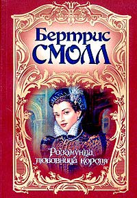 Книга Розамунда, любовница короля