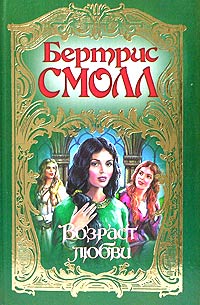 Книга Возраст любви