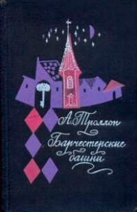 Книга Барчестерские башни