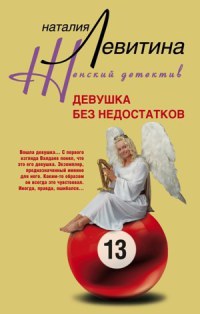 Книга Девушка без недостатков