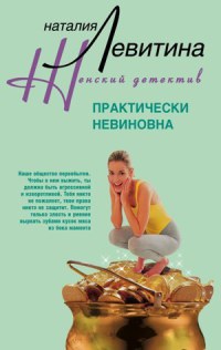 Книга Практически невиновна