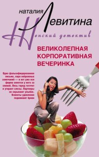 Книга Великолепная корпоративная вечеринка