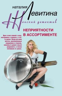 Книга Неприятности в ассортименте