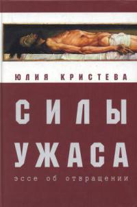 Книга Силы ужаса. Эссе об отвращении