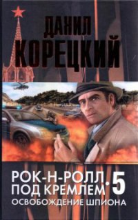 Книга Освобождение шпиона