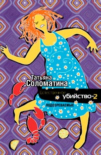 Книга Естественное убийство-2. Подозреваемые