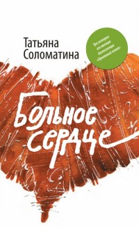 Книга Больное сердце