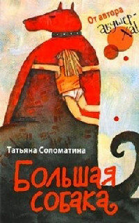 Книга Большая собака