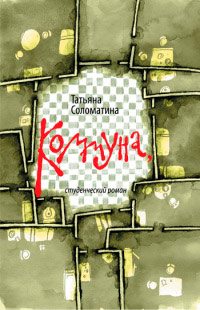 Книга Коммуна, или Студенческий роман