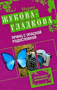 Книга Принц с опасной родословной