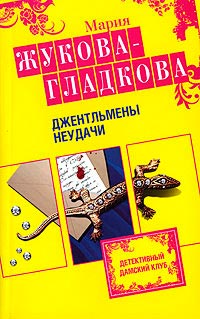 Книга Джентльмены неудачи