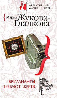 Книга Бриллианты требуют жертв