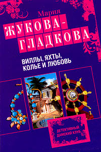 Книга Виллы, яхты, колье и любовь