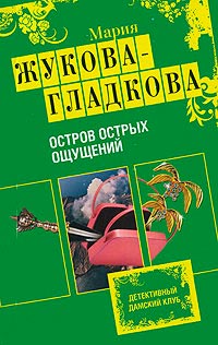 Книга Остров острых ощущений