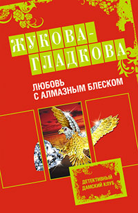 Книга Любовь с алмазным блеском