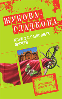 Книга Клуб заграничных мужей