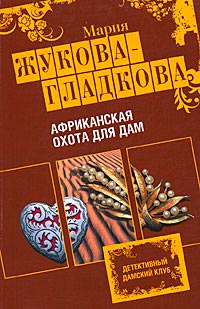 Книга Африканская охота для дам