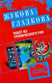 Книга Побег из тропического рая