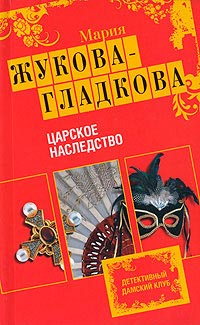 Книга Царское наследство