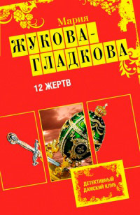 Книга 12 жертв