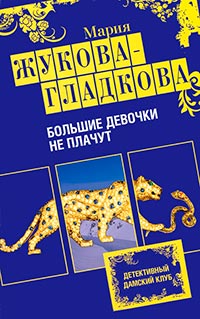 Книга Большие девочки не плачут