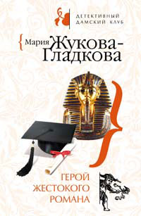 Книга Герой жестокого романа