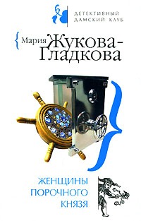 Книга Женщины порочного князя