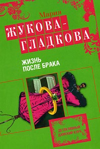 Книга Жизнь после брака