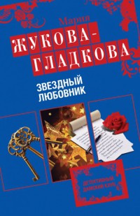 Книга Звездный любовник