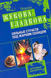 Книга Сильные страсти под жарким солнцем