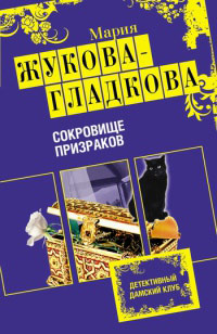 Книга Сокровище призраков