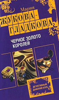 Книга Черное золото королей