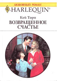 Книга Возвращенное счастье