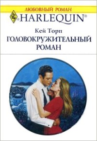 Книга Головокружительный роман