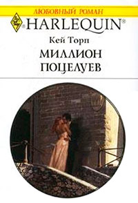 Книга Миллион поцелуев