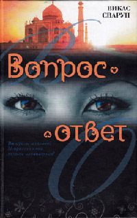 Книга Вопрос — ответ [= Миллионер из трущоб ]