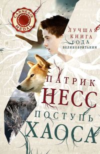 Книга Поступь хаоса