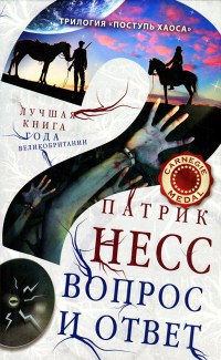 Книга Вопрос и ответ