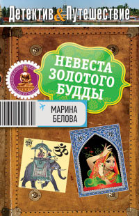 Книга Невеста Золотого Будды